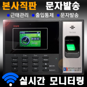지문인식 실시간 문자발송 타임북 TB-500 국산S/W무료