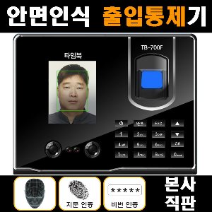 얼굴지문인식 출입통제기 고급형 타임북 TB-700F